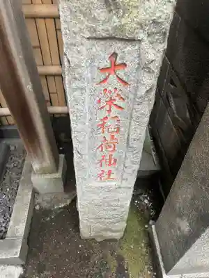 稲荷神社(東京都)