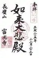 富光寺の御朱印