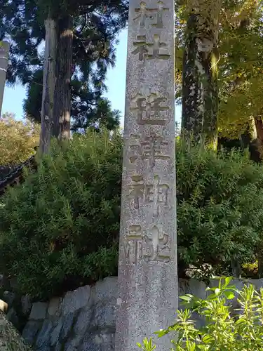 笹津神社のその他建物
