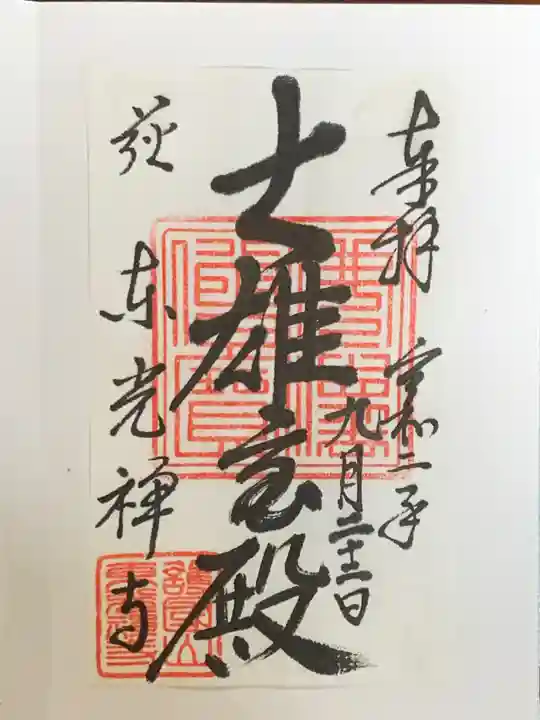 東光寺の御朱印
