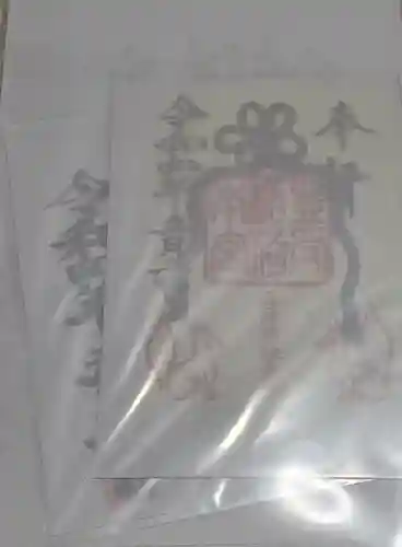 豊受稲荷本宮の御朱印