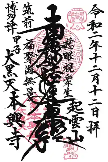 本興寺の御朱印 2020年12月