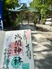 多摩川浅間神社の御朱印