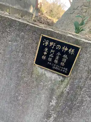 浮野の神様のその他建物