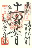 弘安寺の御朱印