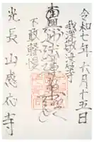 感応寺の御朱印