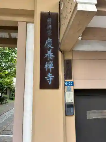 慶養寺(東京都)