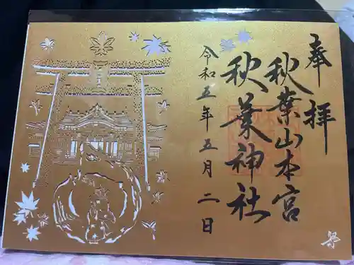 秋葉山本宮 秋葉神社 上社(静岡県)