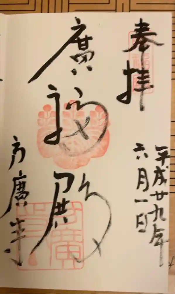 方広寺の御朱印