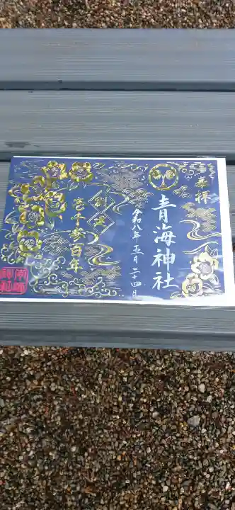 青海神社の{uncategorized: "未分類", other: "その他", undefined: "問題あり", building: "その他建物", grave: "お墓", sacred_gate: "鳥居", guardian: "狛犬", statue: "像", buddha: "仏像", history: "歴史", nature: "自然", garden: "庭園", animal: "動物", pagoda: "塔", temizu: "手水舎", mountain_gate: "山門・神門", sanctuary: "本殿・本堂", subordinate: "末社・摂社", art: "芸術", scenery: "景色", jizo: "地蔵", ema: "絵馬", goshuin: "御朱印", omikuji: "おみくじ", items: "授与品その他", amulet: "お守り", goshuincho: "御朱印帳", eats: "食事", festival: "お祭り", votive_dance: "神楽", shichigosan: "七五三参", wedding: "結婚式", experience: "体験その他", initially: "初詣", around: "周辺", anti_infection: "感染症対策"}