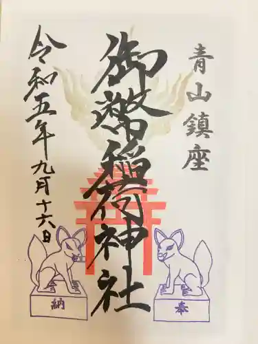 青山御幣稲荷神社(新潟県)