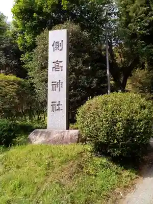 側高神社のその他建物