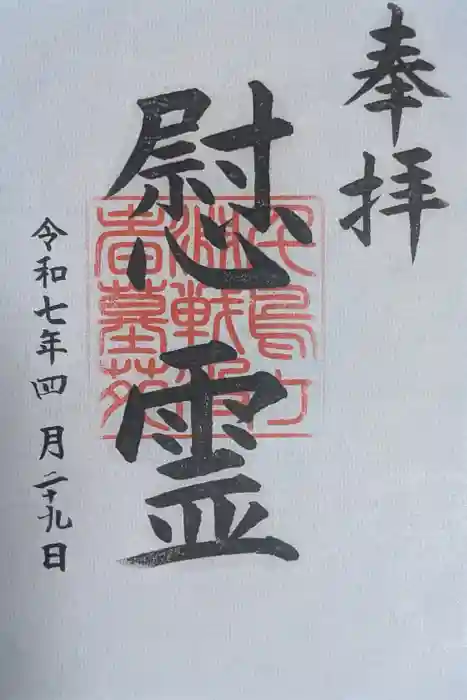 千鳥ヶ淵戦没者墓苑の御朱印