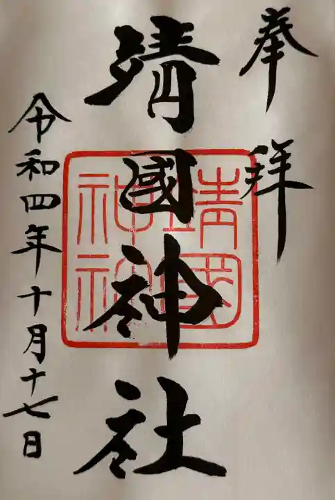 靖國神社(東京都)