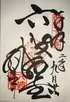 六波羅蜜寺の御朱印