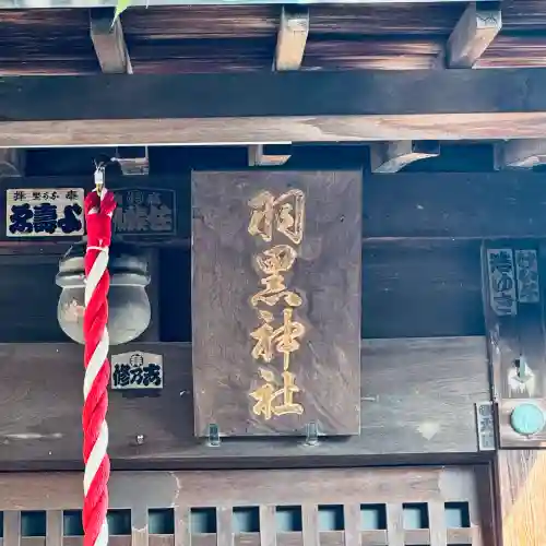 羽黒神社(埼玉県)