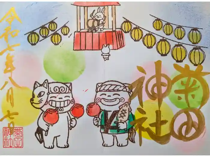 菊田神社の御朱印