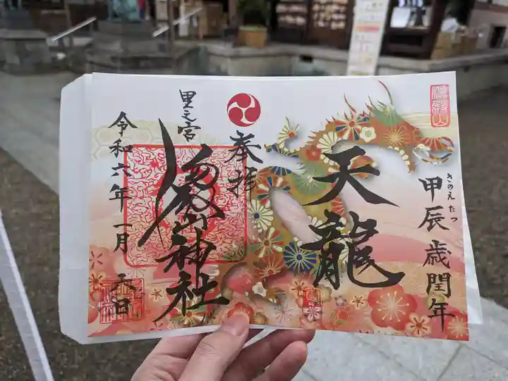 里之宮 湯殿山神社の御朱印