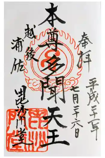 毘沙門堂の御朱印 2009年07月