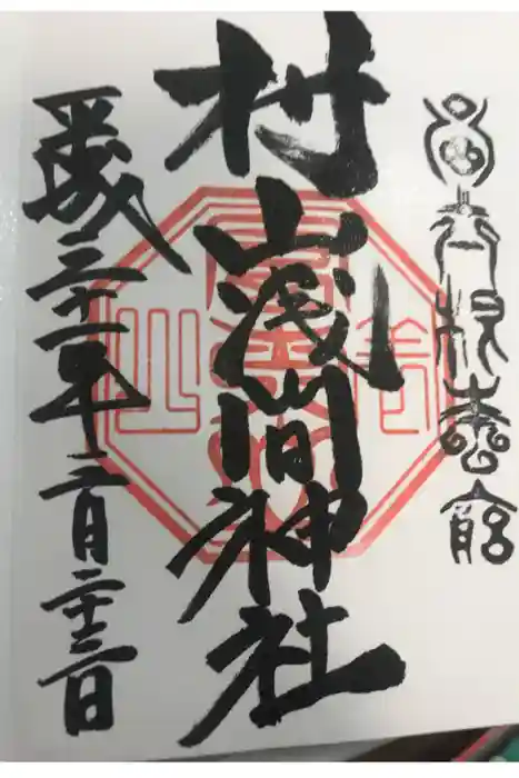 村山浅間神社の御朱印