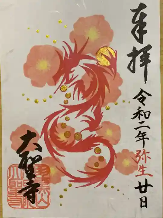 大聖寺(土浦大師不動尊)の御朱印