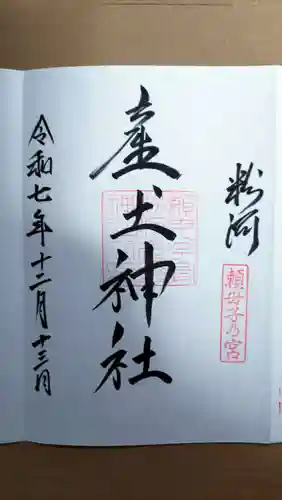 粉河産土神社（たのもしの宮）(和歌山県)