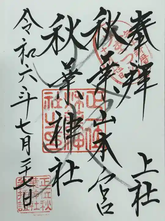 秋葉山本宮 秋葉神社 上社(静岡県)