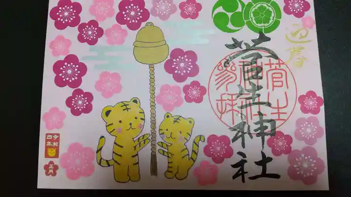 菅生神社の御朱印