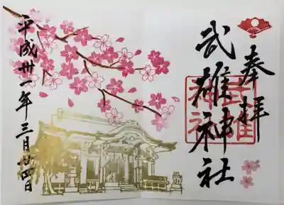 平成３１年３月４月　限定御朱印