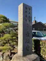 最願寺のその他建物