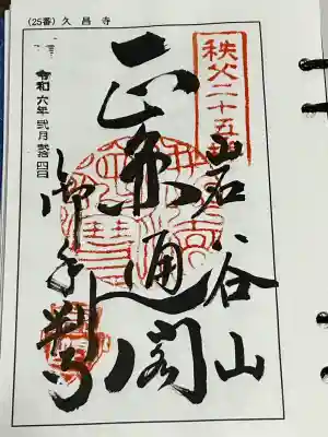 久昌寺の御朱印