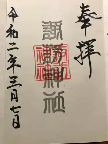諏訪神社の御朱印