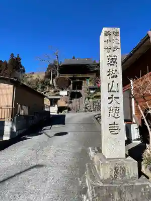 大慈寺の山門・神門