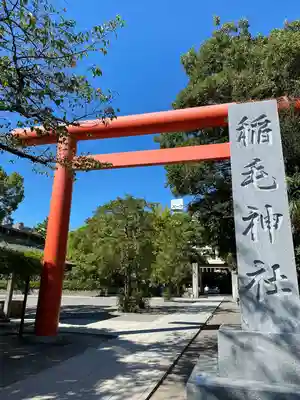 稲毛神社(神奈川県)