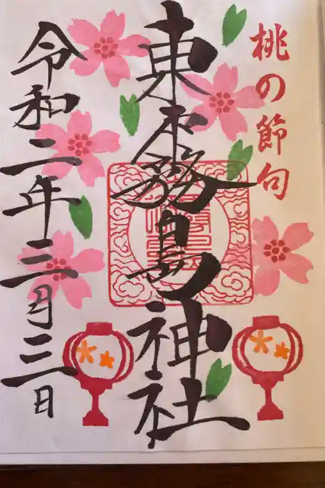 東霧島神社の御朱印