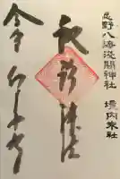 淺間神社(忍野八海)の御朱印