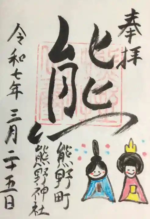 くまくま神社(導きの社 熊野町熊野神社)の御朱印