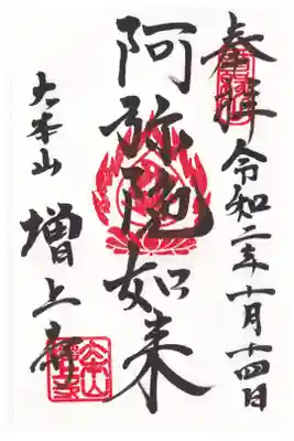 増上寺 阿弥陀如来の御朱印