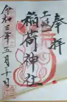 稲荷神社の御朱印