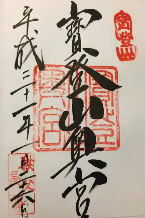 宝登山神社の御朱印