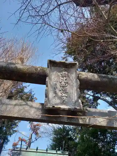金比羅神社(神奈川県)
