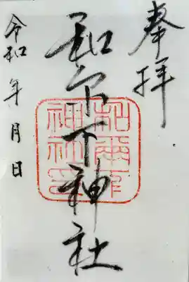 和爾下神社の御朱印