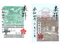 御袖天満宮の御朱印