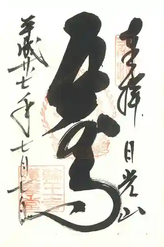 輪王寺(栃木県)