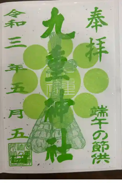 九重神社の御朱印