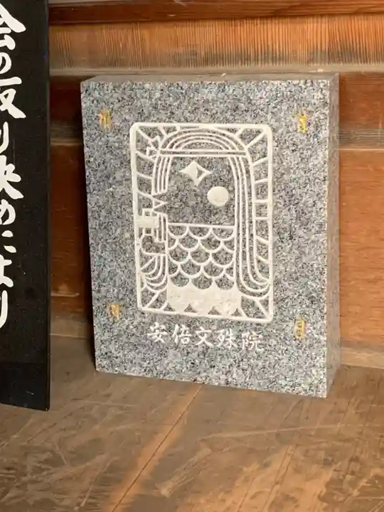 安倍文殊院 (奈良県)