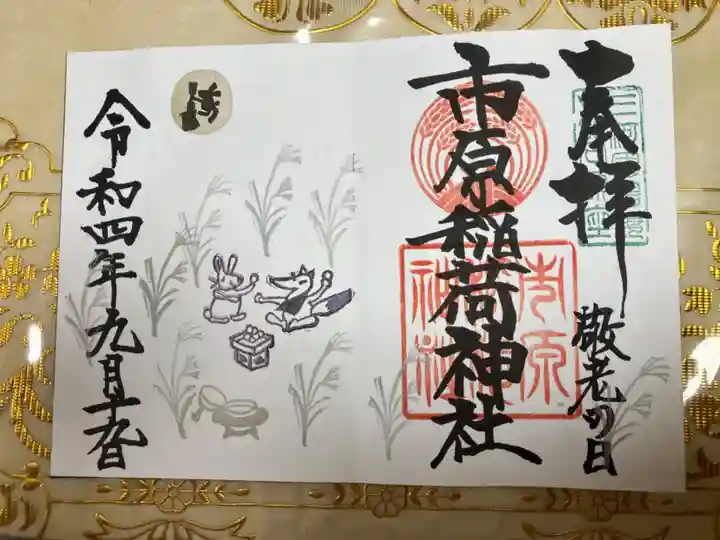 市原稲荷神社の御朱印