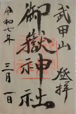 武甲山御嶽神社里宮(埼玉県)