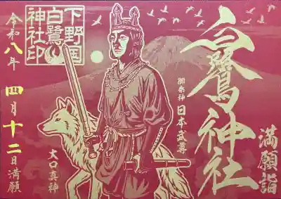 白鷺神社の御朱印