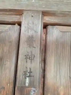 近津神社(栃木県)